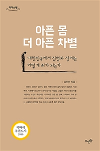 아픈 몸, 더 아픈 차별 대한민국에서 질병과 장애는 어떻게 죄가 되는가