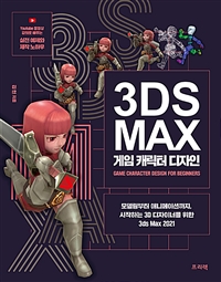 3DS MAX 게임 캐릭터 디자인: 모델링부터 애니메이션까지 시작하는 게임 그래픽 디자이너를 위한 3ds Max 집중 분석
