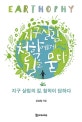 지구 살림, 철학에게 길을 묻다  : 지구 살림의 길, 철학이 답하다