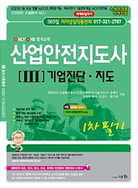 산업안전지도사  : 1차 필기 . 3  : 기업진단·지도