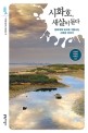 시화호 새살이 돋다: 생태계의 보고로 거듭나는 시화호 이야기