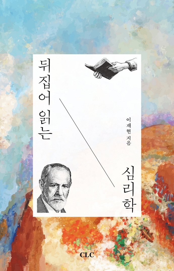 뒤집어 읽는 심리학 = Reading psychology upside down