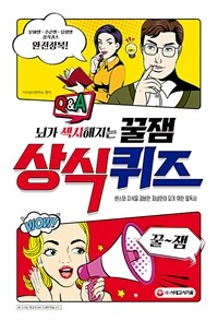 (뇌가 섹시해지는 꿀잼) 상식퀴즈