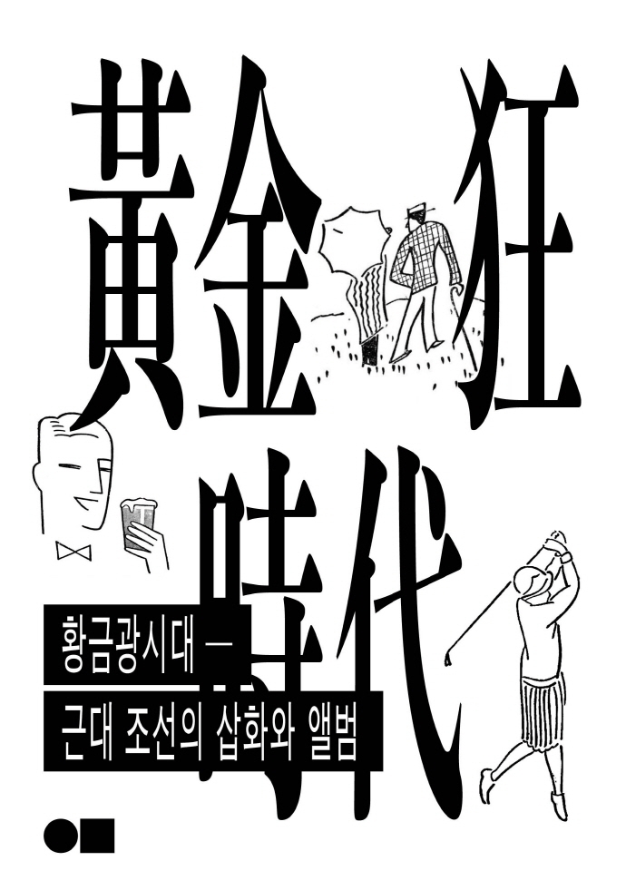 황금광시대 = The gold rush : illustrations & albums of modern Joseon : 근대 조선의 삽화와 앨범 표지