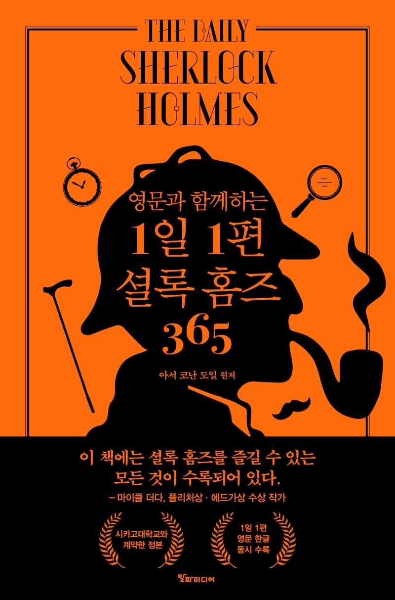 (영문과함께하는)1일1편셜록홈즈365