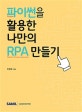 파이썬을 활용한 나만의 RPA 만들기