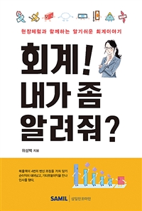 회계! 내가 좀 알려줘?: 현장체험과 함께하는 알기쉬운 회계이야기 