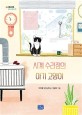 시계 수리점의 아기 고양이 : 이미례 창작동화집