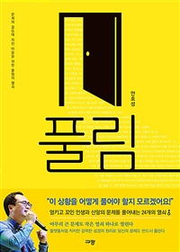 풀림- [전자책] : 문제와 갈등에 지친 이들을 위한 풀림의 열쇠