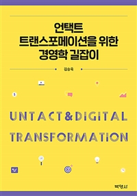 언택트 트랜스포메이션을 위한 경영학 길잡이- [전자책] = Untact & digital transformation
