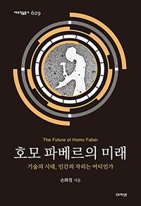 호모 파베르의 미래  = The future of homo faber  : 기술의 시대, 인간의 자리는 어디인가