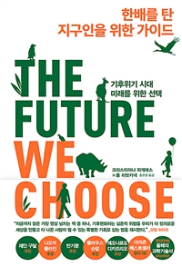 한배를탄지구인을위한가이드:기후위기시대,미래를위한선택