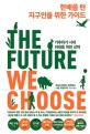 한배를 탄 지구인을 위한 가이드: 기후위기 시대 미래를 위한 선택