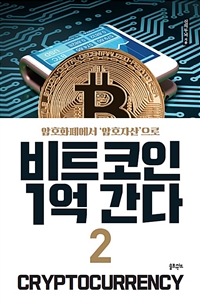 비트코인 1억 간다 2