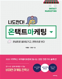 (나도한다!) 온택트 마케팅  = Ontact marketing  : 콘셉트로 끌어당기고, 콘텐츠로 번다