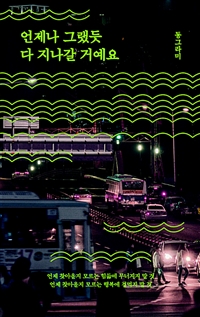 언제나 그랬듯 다 지나갈 거예요