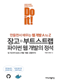 (Do it!) 장고+부트스트랩 파이썬 웹 개발의 정석 : 웹 기초부터 블로그 개발.배포.운영까지! 만들면서 배우는 웹 개발 A to Z 표지