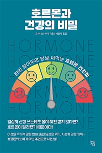 호르몬과 건강의 비밀: 한번 알아두면 평생 써먹는 호르몬 건강법