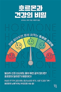 호르몬과 건강의 비밀: 한번 알아두면 평생 써먹는 호르몬 건강법 