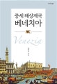 중세 해상제국 베네치아  = Venezia
