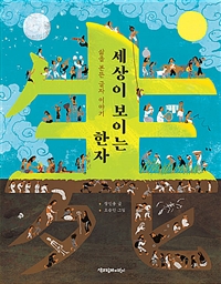 세상이보이는한자:삶을본뜬글자이야기