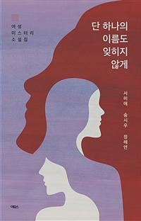 단 하나의 이름도 잊히지 않게: 여성 미스터리 소설집