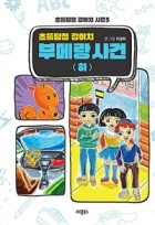 (초등탐정 강이치) 부메랑 사건. 하 표지이미지