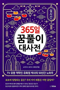 (365일) 꿈풀이 대사전