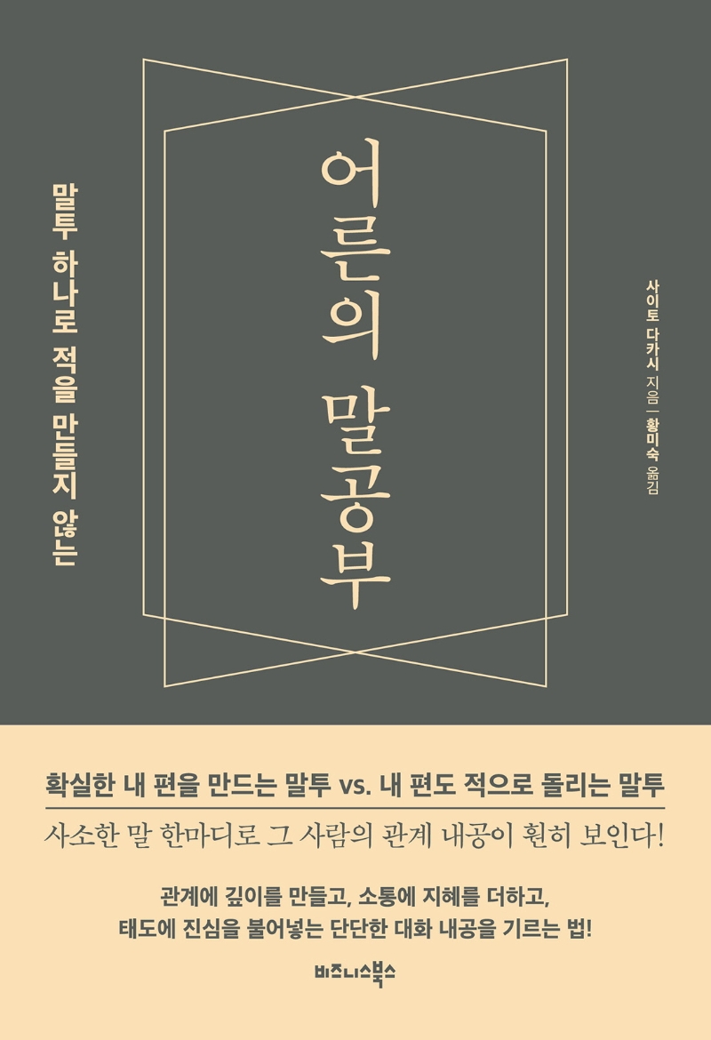 어른의 말공부 (말투 하나로 적을 만들지 않는)