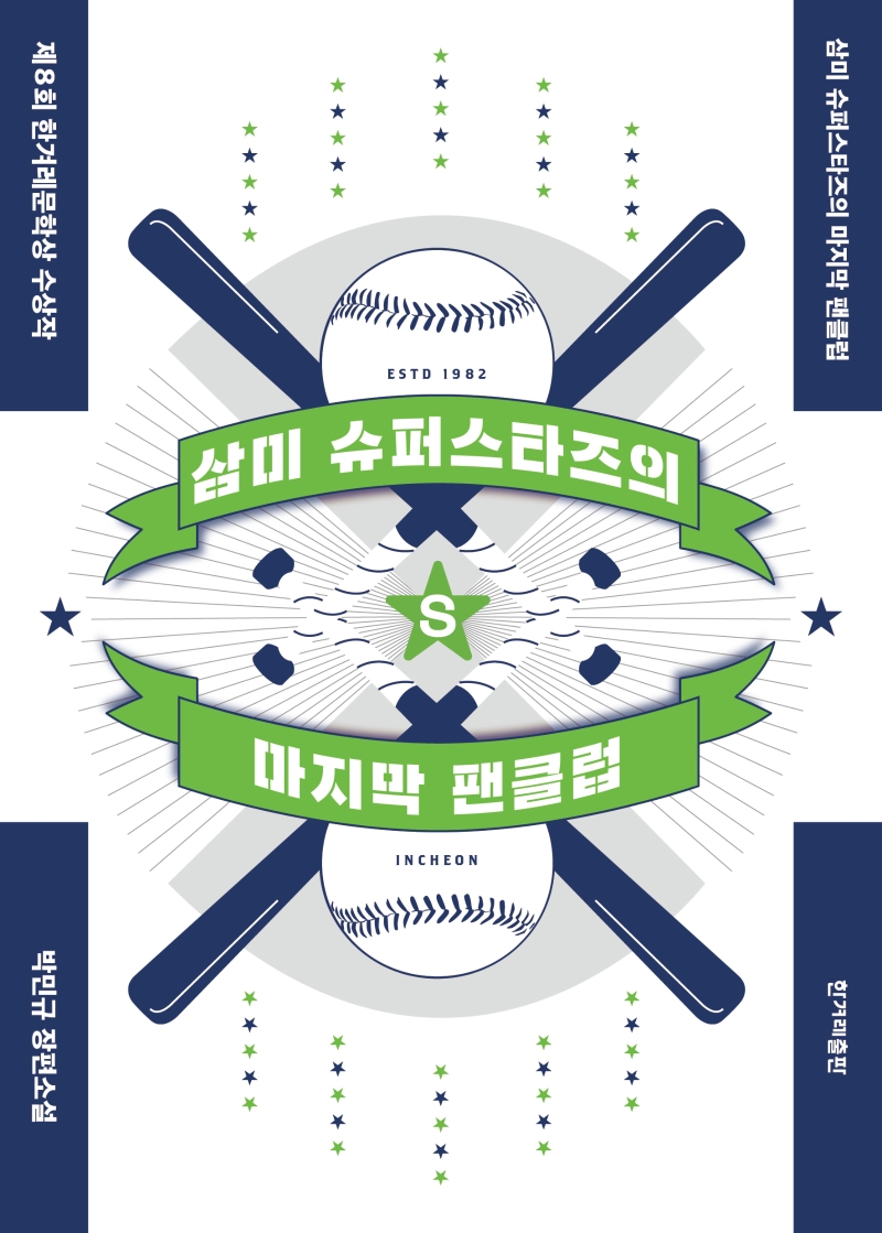 삼미 슈퍼스타즈의 마지막 팬클럽 (제8회 한겨레문학상 수상작)