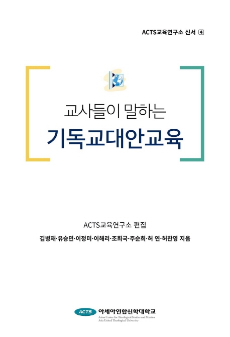 (교사들이 말하는) 기독교대안교육