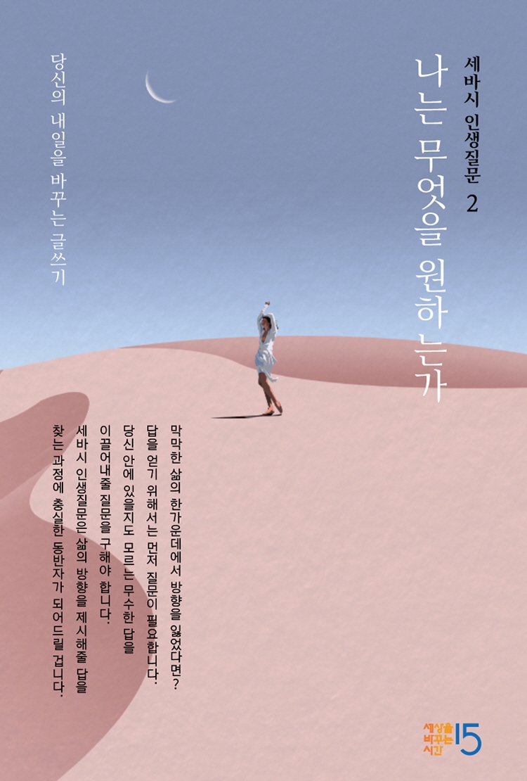 세바시 인생질문 2 (나는 무엇을 원하는가)