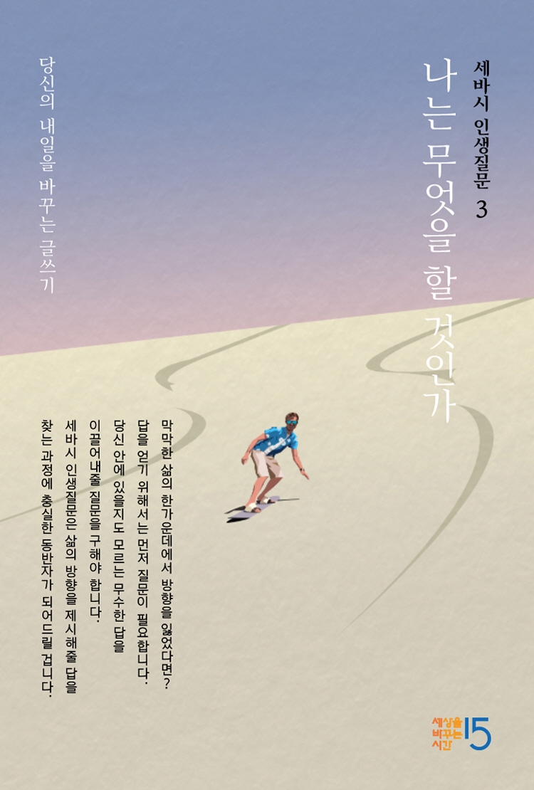 세바시 인생질문 3 (나는 무엇을 할 것인가)