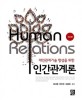 (대인관계기술 향상을 위한) 인간관계론 = Human Relations