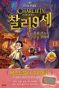 (Charlie IX & Dodo)찰리 9세. 13, 춤을 추는 금실 혼례복