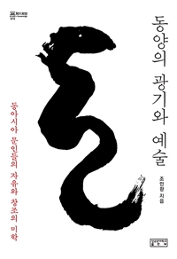 동양의 광기와 예술 (동아시아 문인들의 자유와 창조의 미학)