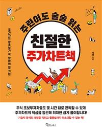 주린이도 술술 읽는 친절한 주가차트책 (주가차트 왕초보가 꼭 알아야 할 기본)