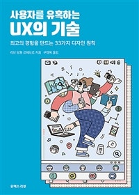 사용자를 유혹하는 UX의 기술 (최고의 경험을 만드는 33가지 디자인 원칙) (저자: 리브 당통 르페브르) 책 표지