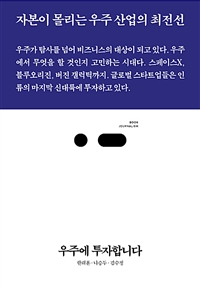 우주에 투자합니다 표지