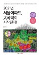 2021년 서울 아파트 大폭락이 시작된다!: 365개 아파트 실거래가의 통계적 분석을 통한 서울아파트 大전망