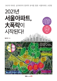 2021년 서울 아파트, 大폭락이 시작된다!: 365개 아파트 실거래가의 통계적 분석을 통한 서울아파트 大전망