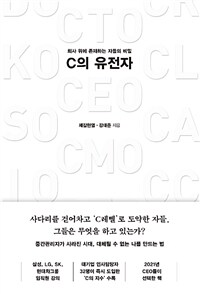 C의 유전자- [전자책] : 회사 위에 존재하는 자들의 비밀