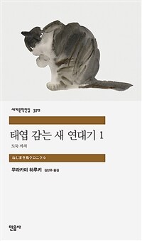 태엽 감는 새 연대기. 1, 도둑 까치