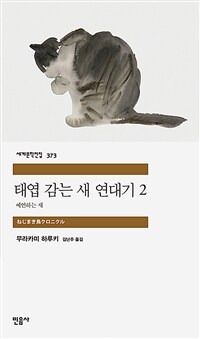 태엽 감는 새 연대기. 2, 예언하는 새