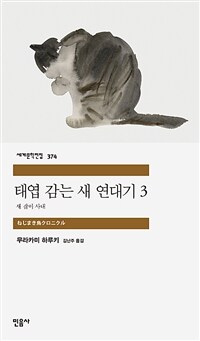 태엽 감는 새 연대기. 3, 새 잡이 사내