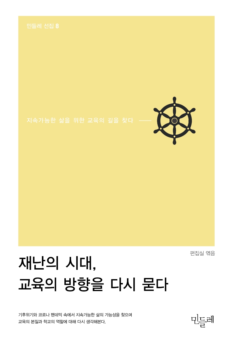 재난의 시대, 교육의 방향을 다시 묻다 : 지속가능한 삶을 위한 교육의 길을 찾다 