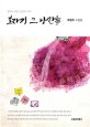 보자기 그 낭만을  : 최영주 수필집
