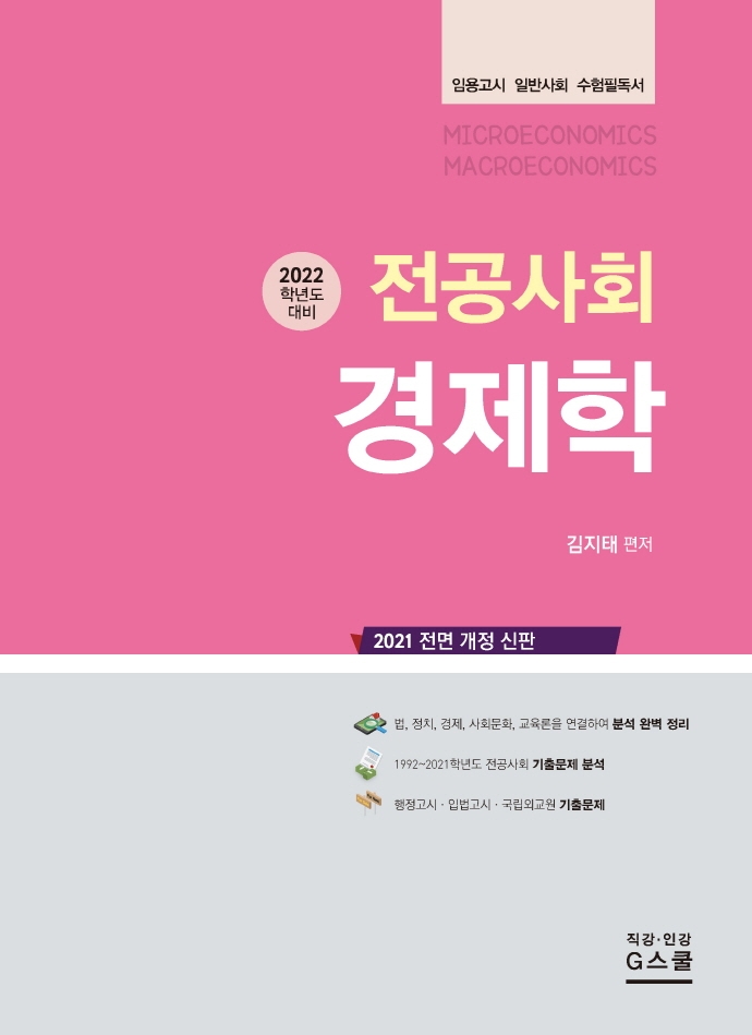 (2022학년도 대비) 전공사회 경제학 = Microeconomics : 임용고시 일반사회 수험필독서