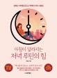 아침이 달라지는 저녁 루틴의 힘 : 설레는 하루를 만드는 똑똑한 저녁 사용법