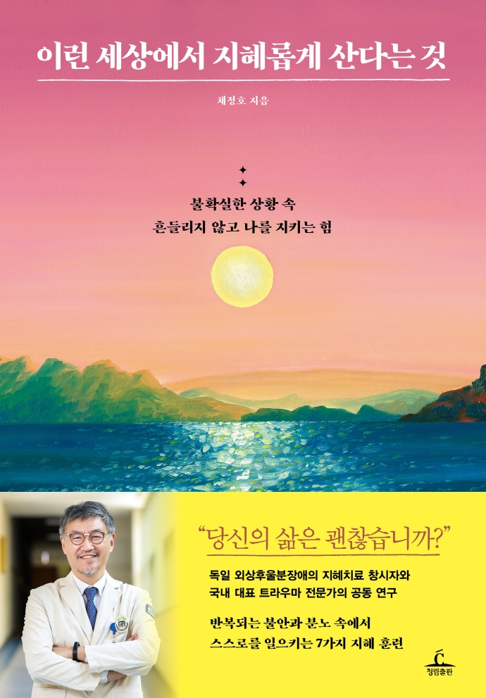 이런 세상에서 지혜롭게 산다는 것 : 불확실한 상황 속 흔들리지 않고 나를 지키는 힘